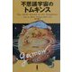 不思議宇宙のトムキンス [単行本]