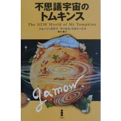 不思議宇宙のトムキンス [単行本]