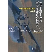 ニューヨークのヴァイオリン職人―現代の名器をつくる [単行本]