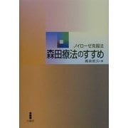 森田療法のすすめ―ノイローゼ克服法 新版 [単行本]
