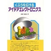 くふうを広げるアイデアエレクトロニクス [単行本]