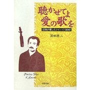 聴かせてよ愛の歌を―日本が愛したシャンソン100 [単行本]