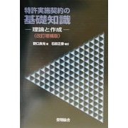 特許実施契約の基礎知識―理論と作成 改訂増補版 [単行本]