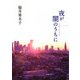 夜が闇のうちに(ピュアフル文庫) [文庫]