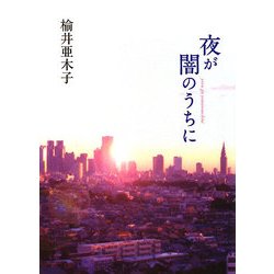 夜が闇のうちに(ピュアフル文庫) [文庫]