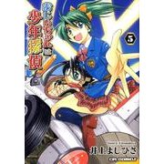 おじいちゃんは少年探偵 5（CR COMICS） [コミック]