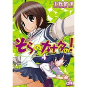 そらのカナタの! 4（CR COMICS） [コミック]