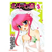北斗ちゃんの七つ星 3（CR COMICS） [コミック]