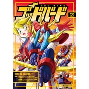 ゴッドバード 2（CR COMICS） [コミック]