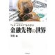 金融先物の世界―金融先物の父“レオ・メラメド"から学ぶ [単行本]