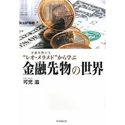 金融先物の世界―金融先物の父“レオ・メラメド"から学ぶ [単行本]