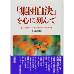 「集団自決」を心に刻んで―沖縄キリスト者の絶望からの精神史 [単行本]
