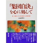 「集団自決」を心に刻んで―沖縄キリスト者の絶望からの精神史 [単行本]