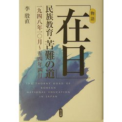 「在日」民族教育・苦難の道―一九四八年一〇月～五四年四月 [単行本]