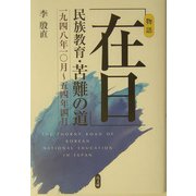 「在日」民族教育・苦難の道―一九四八年一〇月～五四年四月 [単行本]