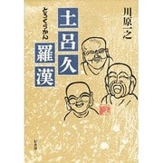 土呂久羅漢 [単行本]