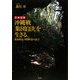 沖縄戦「集団自決」を生きる [単行本]