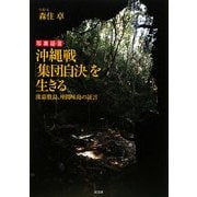 沖縄戦「集団自決」を生きる [単行本]