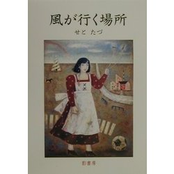 風が行く場所 [単行本]