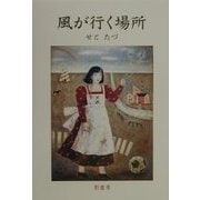 風が行く場所 [単行本]