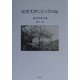 近世文学にとっての俗(広末保著作集〈第11巻〉) [全集叢書]