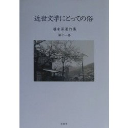 近世文学にとっての俗(広末保著作集〈第11巻〉) [全集叢書]