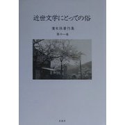 近世文学にとっての俗(広末保著作集〈第11巻〉) [全集叢書]