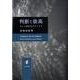 判断と崇高－カント美学のポリティクス（新潟大学人文学部研究叢書 5） [単行本]