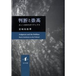 判断と崇高－カント美学のポリティクス（新潟大学人文学部研究叢書 5） [単行本]