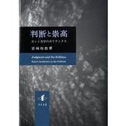 判断と崇高－カント美学のポリティクス（新潟大学人文学部研究叢書 5） [単行本]