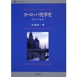 ヨーロッパ史学史―探究の軌跡 [単行本]