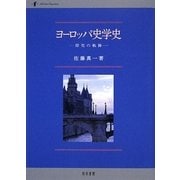 ヨーロッパ史学史―探究の軌跡 [単行本]