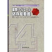実践精神科看護テキスト 14 [単行本]