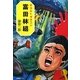 オカルトゼネコン富田林組 [単行本]