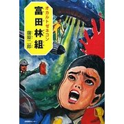 オカルトゼネコン富田林組 [単行本]