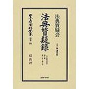 日本立法資料全集 別巻584 [全集叢書]