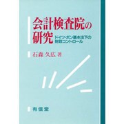 会計検査院の研究―ドイツ・ボン基本法下の財政コントロール [単行本]