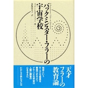 バックミンスター・フラーの宇宙学校 [単行本]