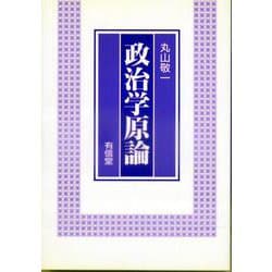 政治学原論 [単行本]