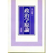 政治学原論 [単行本]