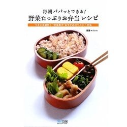 ヨドバシ Com 毎朝パパッとできる 野菜たっぷりお弁当レシピ うまさ太鼓判 弁当男子 おすすめのヘルシー弁当 単行本 通販 全品無料配達