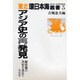 東北アジア史の再発見―歴史像の共有を求めて(環日本海叢書〈3〉) [全集叢書]