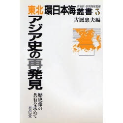 東北アジア史の再発見―歴史像の共有を求めて(環日本海叢書〈3〉) [全集叢書]