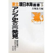 東北アジア史の再発見―歴史像の共有を求めて(環日本海叢書〈3〉) [全集叢書]