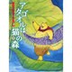 アタゴオルは猫の森３(MFコミックス フラッパーシリーズ) [コミック]