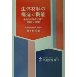 生体材料の構造と機能―生物から学ぶ材料の知能化と開発 [単行本]