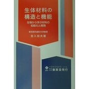 生体材料の構造と機能―生物から学ぶ材料の知能化と開発 [単行本]
