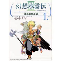 幻想水滸伝ＩＩＩ～運命の継承者～１ [コミック]