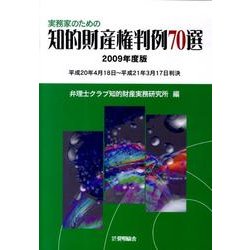 実務家のための知的財産権判例70選 2009年度版－平成20年4月18日～平成21年3月17日判決 [単行本]