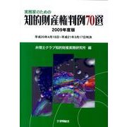 実務家のための知的財産権判例70選 2009年度版－平成20年4月18日～平成21年3月17日判決 [単行本]